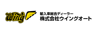 輸入車総合ディーラー 株式会社ウイングオート